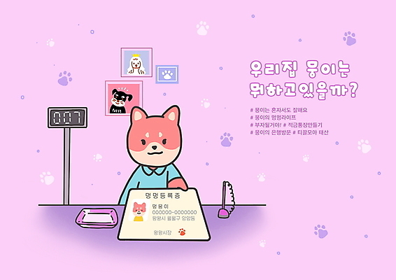 PSD 분홍색 액자 일러스트 세마리 들기 사람없음 일상 강아지 은행 주기 개캐릭터 개발바닥 뭉이 신분증 은행업무 적금통장 해시태그 국내일러스트 일러캐릭터 캐릭터 컬러 동물캐릭터 모션 3 라이프 금융 반려동물 개 은행_금융 통장 발바닥 특수문자 증명서 파일형식