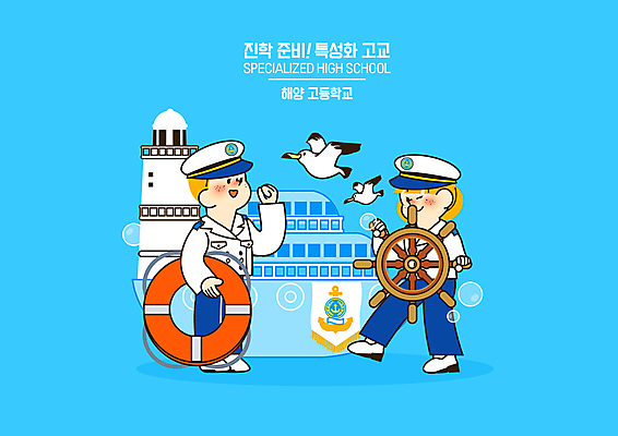 전신 PSD 여자 교육 남자 유니폼 두마리 일러스트 청소년 갈매기 고등학생 등대 서기 들기 두명 파란색 파이팅 주먹 유람선 청소년교육 키_배핸들 선장 에듀 에듀케이션 진로 진학 십대만 항해사 스쿨팩 특성화고 구명부환 국내일러스트 직업 학생 옷 컬러 2 배_교통 모션 조류 고등학교 사람 안전장비 핸들 튜브 파일형식