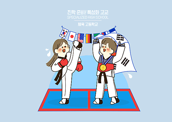 전신 PSD 여자 교육 남자 일러스트 청소년 고등학생 서기 들기 두명 파란색 글러브 우승 킥 태극기 보호장비 청소년교육 태권도 태권도복 금메달 만국기 에듀 에듀케이션 진로 진학 십대만 스쿨팩 특성화고 국내일러스트 학생 스포츠용품 컬러 장갑 모션 고등학교 도복 사람 격투기 장비 최고 국기 메달 파일형식