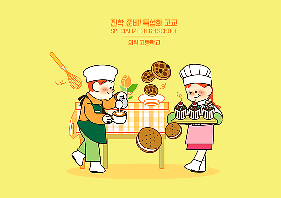 전신 PSD 여자 교육 남자 일러스트 청소년 식탁 고등학생 쟁반 요리사모자 서기 들기 두명 노란색 쿠키 제과제빵 앞치마 전문직 컵케이크 청소년교육 거품기 바리스타 라떼아트 에듀 에듀케이션 제빵사 진로 진학 카페라떼 쿠킹장갑 십대만 스쿨팩 특성화고 국내일러스트 직업 모자_잡화 학생 커피 컬러 모션 탁자 주방용품 디저트 고등학교 사람 케이크 요리사 그림 주방장갑 라떼 파일형식