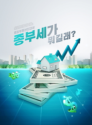 PSD 나무 편집이미지 화살표 하늘색 부동산 그래프 주택 타이포그라피 사람없음 쌓기 달러 도시 원화 퍼센트 엔 돈다발 상승 부동산정책 집모양 부동산법 종부세 이미지편집 모양 식물 문자 컨셉 돈 모션 건물 파란색 특수기호 재산 법 세금 정책 파일형식