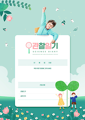 전신 PSD 구름 편집이미지 어린이교육 교육 남자 꽃 어린이 의자 돋보기 한명 앉기 소녀 소년 상반신 세명 초록색 손들기 새싹 만세 한국인 관찰일기 에듀 에듀케이션 어린이만 스쿨팩 이미지편집 자연요소 식물 1 여자 컬러 가구 모션 사람 동양인 관찰 일기 파일형식