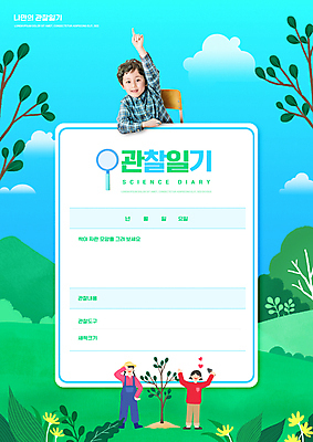 PSD 나무 편집이미지 여자 어린이교육 교육 남자 어린이 하늘색 의자 앉기 소녀 소년 상반신 세명 초록색 손들기 만세 한국인 언덕 나무심기 관찰일기 에듀 에듀케이션 어린이만 스쿨팩 이미지편집 식물 컬러 가구 모션 사람 동양인 파란색 관찰 일기 심기 파일형식