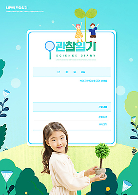 전신 PSD 나무 편집이미지 응시 여자 어린이교육 교육 남자 꽃 화분 어린이 하늘색 돋보기 들기 소녀 소년 상반신 세명 손들기 새싹 만세 한국인 관찰일기 에듀 에듀케이션 스쿨팩 이미지편집 식물 시선 모션 사람 동양인 파란색 관찰 일기 파일형식