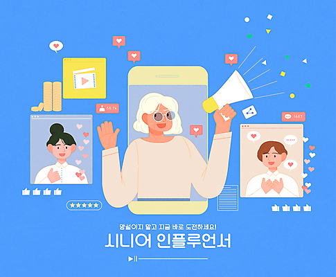 여자 노년 남자 할머니 말풍선 일러스트 들기 상반신 성인 타이포그라피 세명 파란색 실버라이프 스마트폰 선글라스 동전 확성기 하트 최고 소통 동전탑 라이브 소셜네트워크 인터넷방송 크리에이터 실버서퍼 인플루언서 셀럽 국내일러스트 AI파일 모양 직업 문자 라이프스타일 안경 컬러 컨셉 돈 모션 사람 핸드폰 스마트기기 쌓기 신조어 파일형식 벡터 1인미디어 유명인