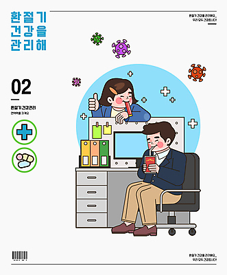 전신 여자 남자 일러스트 들기 앉기 상반신 성인 타이포그라피 두명 사무실 알약 건강관리 모니터 최고 비즈니스맨 비즈니스우먼 바이러스 물기 먹기 면역력 사무용의자 사무용책상 영양제 파일폴더 환절기 성인만 국내일러스트 AI파일 문자 계절 의자 비즈니스 모션 건강 관리 사람 컴퓨터 약 사무용품 직장인 책상 파일형식 벡터