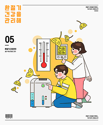 전신 여자 남자 일러스트 관리 서기 성인 타이포그라피 두명 건강관리 온도계 무릎꿇기 은행잎 보일러 습도 실내온도 환절기 제습기 성인만 국내일러스트 AI파일 문자 계절 잎 모션 건강 사람 가전제품 온도 파일형식 벡터