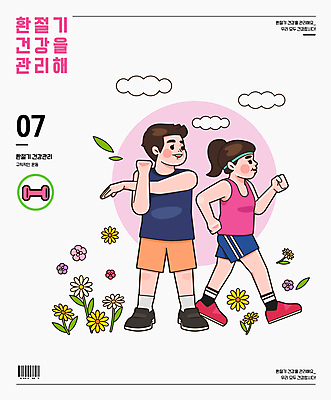 전신 구름 여자 남자 꽃 잎 일러스트 성인 타이포그라피 두명 운동복 조깅 운동 걷기 건강관리 스트레칭 아령 환절기 성인만 국내일러스트 AI파일 자연요소 식물 문자 옷 계절 모션 건강 관리 사람 파일형식 벡터