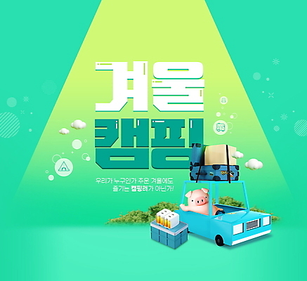 PSD 구름 편집이미지 한마리 겨울 자동차 3D캐릭터 타이포그라피 사람없음 초록색 여행가방 캠핑 운전 돼지 풀 돼지캐릭터 스포트라이트 캔맥주 아이스박스 이미지편집 자연요소 식물 문자 캐릭터 1 계절 육상교통 컬러 동물캐릭터 가방 포유류 모션 레저 맥주 캔 파일형식