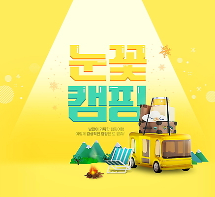 PSD 편집이미지 모자 겨울 산 눈꽃 타이포그라피 사람없음 노란색 여행가방 캠핑 모닥불 캠핑카 스포트라이트 캠핑의자 이미지편집 문자 잡화 계절 컬러 의자 가방 자동차 불 레저 눈_날씨 캠핑도구 파일형식