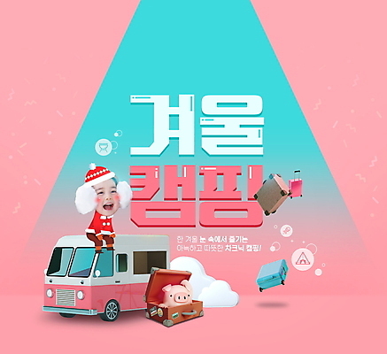 전신 PSD 구름 편집이미지 한마리 여자 어린이 분홍색 하늘색 겨울 버스 3D캐릭터 한명 앉기 소녀 타이포그라피 캐리어 여행가방 캠핑 한국인 돼지 돼지캐릭터 스포트라이트 SD캐릭터 소녀한명만 차박 이미지편집 자연요소 문자 캐릭터 1 계절 육상교통 컬러 동물캐릭터 가방 포유류 모션 레저 대중교통 사람 동양인 파란색 여자한명만 소녀만 파일형식