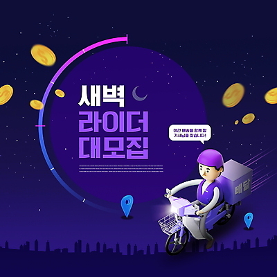 전신 PSD 편집이미지 남자 말풍선 밤하늘 3D캐릭터 한명 성인 타이포그라피 보라색 동전 새벽 운전 오토바이 배달원 야간 금화 모집 구인 라이더 성인남자한명만 새벽배송 이미지편집 자연요소 직업 문자 캐릭터 1 컬러 돈 모션 하늘 사람 바이크 황금 배송 남자한명만 성인남자만 파일형식