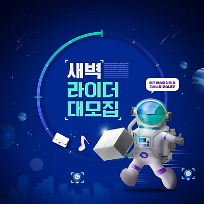 전신 PSD 편집이미지 말풍선 3D캐릭터 한명 들기 성인 타이포그라피 파란색 새벽 행성 핸드백 우주비행사 최고 배달원 하이힐 야간 우주복 모집 철가방 구인 라이더 성인한명만 새벽배송 이미지편집 자연요소 직업 문자 캐릭터 1 옷 구두 컬러 가방 모션 사람 우주 여성화 배송 성인만 파일형식