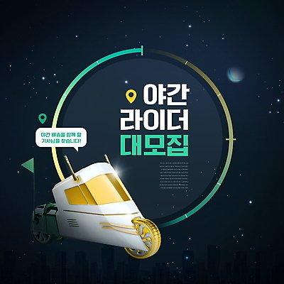 PSD 편집이미지 말풍선 타이포그라피 사람없음 검은색 오토바이 깃발 배달원 야간 초승달 모집 구인 라이더 새벽배송 이미지편집 자연요소 직업 문자 컬러 바이크 달 배송 파일형식