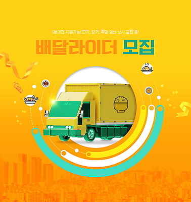 PSD 편집이미지 리본 밥 타이포그라피 사람없음 노란색 치킨 트럭 도시 배달원 배송 생선구이 모집 아르바이트 구인 라이더 이미지편집 직업 문자 음식 컬러 자동차 구이 생선요리 닭고기요리 파일형식