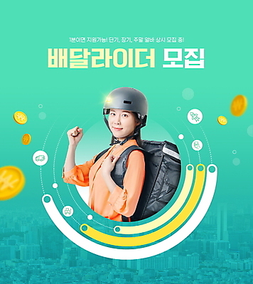 PSD 편집이미지 여자 한명 상반신 성인 타이포그라피 30대 동전 파이팅 한국인 도시 배달원 헬멧 배송 금화 모집 아르바이트 구인 라이더 민트색 배달원가방 성인여자한명만 이미지편집 직업 문자 1 컬러 돈 모션 사람 동양인 장년 황금 보호장비 여자한명만 성인여자만 파일형식