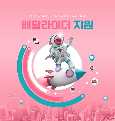 전신 PSD 편집이미지 분홍색 3D캐릭터 한명 성인 타이포그라피 로켓 우주비행사 도시 배달원 승차 우주선 배송 우주복 위치 모집 아르바이트 구인 라이더 성인한명만 이미지편집 직업 문자 캐릭터 1 옷 컬러 모션 사람 우주 성인만 파일형식