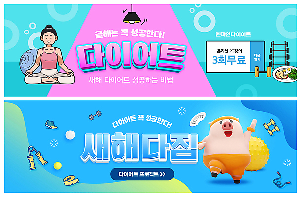 전신 PSD 템플릿 한마리 배너 배너템플릿 여자 가로배너 ZIP 분홍색 웹템플릿 다이어트 요가 조명 새해 3D캐릭터 줄자 한명 앉기 성인 가로 파란색 운동복 세트 건강관리 스트레칭 아령 샐러드 돼지 짐볼 결심 쿠폰 줄넘기 돼지캐릭터 무료 악력기 이벤트배너 웹배너 성인여자한명만 빅배너 이미지템플릿 캐릭터 1 웰빙 옷 음식 컬러 동물캐릭터 컨셉 포유류 모션 자 건강 관리 사람 운동 여자한명만 성인여자만 파일형식