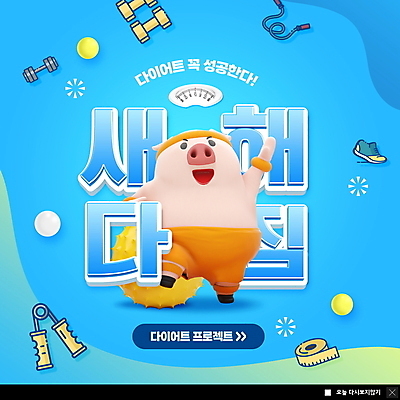 PSD 템플릿 한마리 ZIP 웹템플릿 운동화 다이어트 새해 팝업 이벤트팝업 3D캐릭터 웹팝업 줄자 사람없음 파란색 손들기 건강관리 아령 돼지 짐볼 결심 체중계 줄넘기 돼지캐릭터 악력기 빅팝업 이미지템플릿 캐릭터 1 컬러 동물캐릭터 신발 컨셉 포유류 모션 자 건강 관리 운동 파일형식