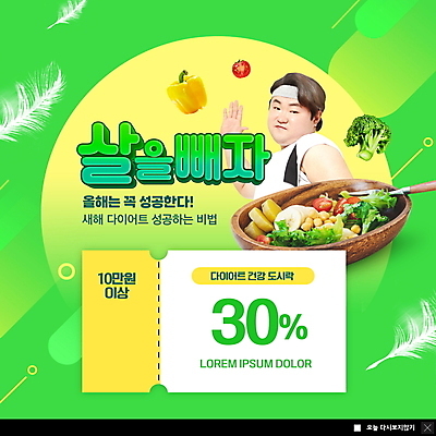 PSD 템플릿 남자 ZIP 웹템플릿 포크 다이어트 방울토마토 새해 파프리카 팝업 이벤트팝업 웹팝업 한명 상반신 성인 초록색 30대 손들기 건강관리 샐러드 한국인 브로콜리 결심 비만 깃털 나무그릇 할인쿠폰 성인남자한명만 빅팝업 식단관리 이미지템플릿 1 그릇 식기 음식 컬러 컨셉 토마토 채소 모션 건강 관리 사람 동양인 목재 장년 몸매 쿠폰 남자한명만 성인남자만 파일형식