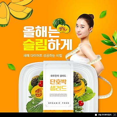 PSD 템플릿 여자 ZIP 웹템플릿 다이어트 나뭇잎 새해 팝업 이벤트팝업 웹팝업 줄자 한명 미소 상반신 20대 성인 건강관리 주황색 샐러드 한국인 뒤돌아보기 단호박 성인여자한명만 빅팝업 식단관리 이미지템플릿 1 음식 컬러 잎 모션 호박 표정 자 건강 관리 사람 동양인 청년 여자한명만 성인여자만 파일형식