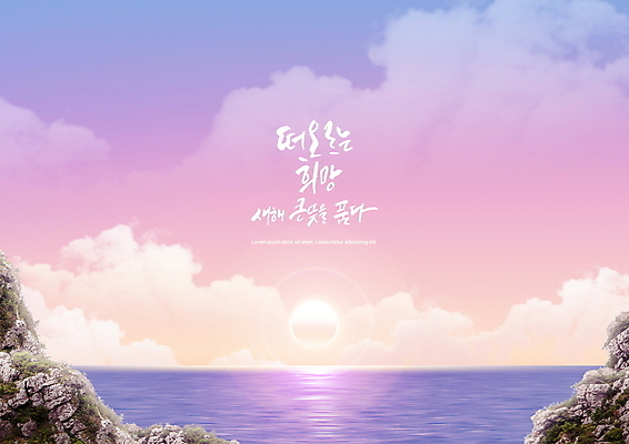 PSD 구름 편집이미지 손글씨 바다 섬 하늘 근하신년 새해 글자캘리그라피 사람없음 태양 일출 보라색 2022년 임인년 이미지편집 자연요소 컬러 캘리그라피 노을 연도 파일형식
