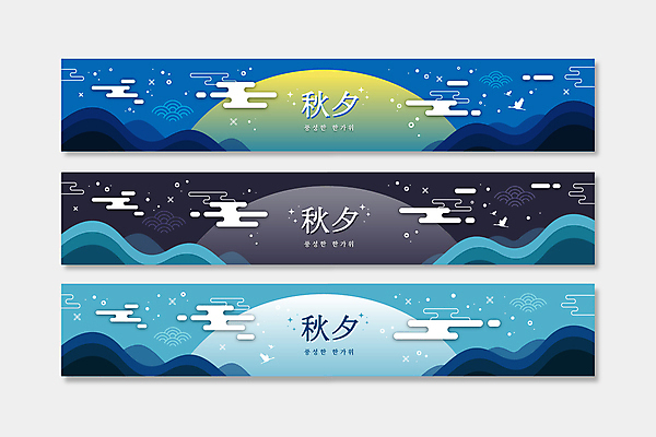 구름 템플릿 한국전통 배너템플릿 명절 가로배너 조류 산 프레임 사람없음 가로 파란색 전통무늬 전통문양 추석 검은색 한자 보름달 현수막 구름문양 배너세트 AI파일 자연요소 동물 문자 전통 문양 배너 기념일 컬러 무늬 한국 세트 달 파일형식 벡터 구름_자연