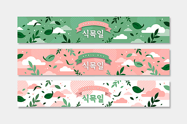 구름 템플릿 배너템플릿 가로배너 리본 분홍색 나뭇잎 프레임 사람없음 가로 초록색 흰색 현수막 풀 식목일 빗금 배너세트 AI파일 자연요소 식물 배너 기념일 컬러 잎 세트 대각선 파일형식 벡터
