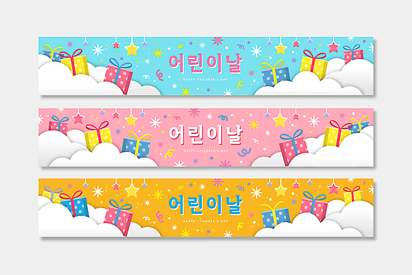 구름 템플릿 배너템플릿 가로배너 분홍색 하늘색 프레임 사람없음 가로 선물상자 노란색 파티 귀여움 현수막 어린이날 별장식 배너세트 동심 AI파일 자연요소 배너 기념일 별 컬러 컨셉 선물 이벤트 장식 파란색 세트 상자 파일형식 벡터