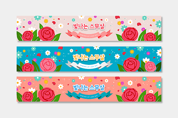 템플릿 배너템플릿 가로배너 꽃잎 꽃 리본 분홍색 잎 프레임 사람없음 가로 파란색 장미 현수막 성년의날 배너세트 AI파일 식물 배너 기념일 컬러 세트 파일형식 벡터
