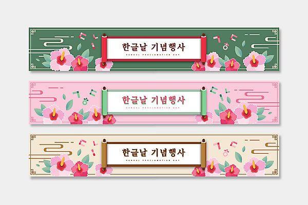 템플릿 배너템플릿 기념일 가로배너 분홍색 잎 기념 프레임 사람없음 가로 초록색 전통무늬 현수막 두루마리 무궁화 자음 한글날 베이지색 배너세트 AI파일 식물 전통 배너 꽃 컬러 무늬 이벤트 한글 공휴일 세트 국경일 파일형식 벡터