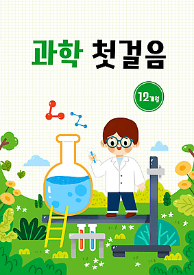 전신 PSD 구름 교육 표지 남자 꽃 어린이 과학 일러스트 사다리 실험기구 실험 박사 한명 서기 들기 소년 초원 타이포그라피 초록색 나뭇가지 실험복 풀 화학 시험관 교과서 유아교육 비커 과학교육 학습지 둥근플라스크 에듀 에듀케이션 소년한명만 안경낌 스쿨팩 국내일러스트 자연요소 나무 식물 직업 문자 1 안경 컬러 모션 교재 사람 도구 가운 플라스크 남자한명만 소년만 파일형식