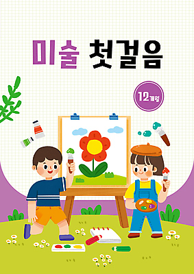 전신 PSD 여자 교육 표지 남자 꽃 어린이 일러스트 색연필 미술 서기 들기 소녀 소년 타이포그라피 두명 물감 붓 색칠 그리기 팔레트 스케치북 이젤 교과서 그림 유아교육 캔버스 미술교육 학습지 미술학습 에듀 에듀케이션 어린이만 스쿨팩 국내일러스트 식물 문자 모션 문화예술 학용품 교재 사람 미술도구 파일형식