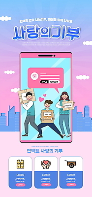 전신 PSD 구름 템플릿 배너 여자 남자 ZIP 웹템플릿 디자인시안 모바일 이벤트페이지 들기 이벤트 빌딩 성인 건물 세명 스마트폰 상자 홈페이지 보라색 홈페이지시안 하트 도시 봉사 자원봉사자 사랑나눔 모바일템플릿 모바일웹 손모양 기부 기부금 모금 문자메시지 소셜네트워크 성인만 모바일앱 모바일페이지 언택트 온택트 이미지템플릿 자연요소 모양 건축물 컬러 모션 사랑 사람 핸드폰 스마트기기 도움 메시지 페이지 나눔 파일형식 손_신체부위