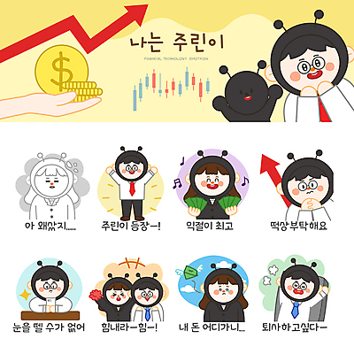 전신 한마리 손 여자 남자 화살표 지폐 돈 일러스트 응원 들기 여러명 상반신 성인 신체부위 스마트폰 세트 동전 슬픔 비즈니스맨 비즈니스우먼 주식 지루함 집중 재테크 즐거움 개미 후회 응원수술 이모티콘 주가상승 주식표 성인만 퇴사 주린이 국내일러스트 AI파일 1 감정 다수 곤충 컨셉 비즈니스 모션 사람 금융 핸드폰 스마트기기 응원용품 직장인 재산 상승 신조어 파일형식 벡터