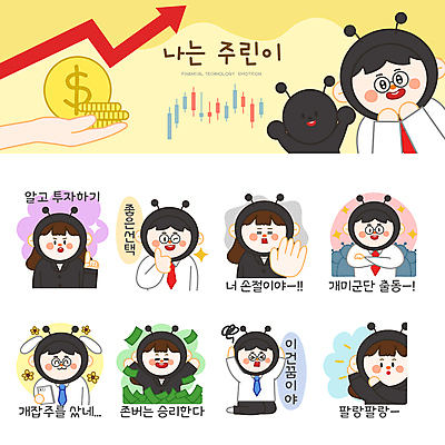 전신 한마리 손 여자 남자 지폐 돈 일러스트 성공 윙크 들기 여러명 상반신 성인 신체부위 세트 팔짱 동전 만세 최고 비즈니스맨 비즈니스우먼 좌절 주식 무릎꿇기 거절 재테크 개미 이모티콘 주식투자 주식표 성인만 존버 동학개미운동 주린이 국내일러스트 AI파일 1 감정 다수 곤충 컨셉 비즈니스 모션 표정 사람 금융 직장인 재산 투자 신조어 약어 파일형식 벡터