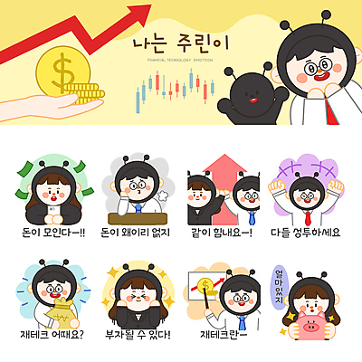 한마리 손 여자 남자 화살표 지폐 일러스트 응원 성공 설명 들기 여러명 상반신 성인 신체부위 스마트폰 세트 동전 놀람 주먹 기쁨 돼지저금통 저금통 비즈니스맨 비즈니스우먼 돈자루 한숨 주식 재테크 투자 상승 추천 지시봉 개미 이모티콘 주식표 성인만 주린이 국내일러스트 AI파일 1 감정 다수 곤충 컨셉 돈 비즈니스 모션 표정 사람 금융 핸드폰 스마트기기 저축 직장인 신조어 파일형식 벡터