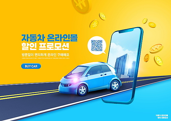 PSD 편집이미지 도로 말풍선 자동차 모바일 타이포그라피 사람없음 건물 파란색 스마트폰 노란색 세일 동전 온라인쇼핑 모바일쇼핑 온라인 QR코드 온라인몰 이미지편집 문자 건축물 길 육상교통 컬러 돈 교통시설 핸드폰 스마트기기 쇼핑 파일형식