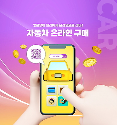 PSD 편집이미지 손 말풍선 돈 자동차 모바일 들기 타이포그라피 신체부위 스마트폰 노란색 보라색 동전 터치 온라인쇼핑 모바일쇼핑 온라인 QR코드 이미지편집 문자 육상교통 컬러 모션 사람 핸드폰 스마트기기 쇼핑 재산 파일형식