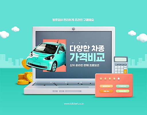 PSD 구름 편집이미지 별 자동차 모바일 타이포그라피 사람없음 노트북 동전 계산기 온라인쇼핑 모바일쇼핑 평가 온라인 가격비교 동전탑 민트색 별점 이미지편집 자연요소 문자 육상교통 컬러 돈 문구용품 전자제품 쇼핑 쌓기 장비 비교 점수 파일형식