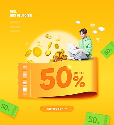 전신 PSD 편집이미지 남자 베개 한명 앉기 성인 타이포그라피 30대 노트북 노란색 동전 쇼핑카 한국인 바코드 50% 반값 할인마트 할인쿠폰 성인남자한명만 이미지편집 문자 1 컬러 돈 침구 모션 사람 동양인 장년 전자제품 쇼핑 세일 카트 퍼센트 쿠폰 마트 남자한명만 성인남자만 파일형식
