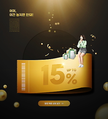 전신 PSD 편집이미지 여자 리본 한명 앉기 20대 성인 타이포그라피 선물상자 빛 검은색 한국인 금색 원형 바코드 꽃가루 손모으기 15% 할인쿠폰 성인여자한명만 이미지편집 도형 문자 1 컬러 모션 선물 사람 동양인 손짓 청년 상자 퍼센트 가루 쿠폰 여자한명만 성인여자만 파일형식