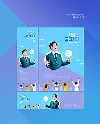 PSD 구름 템플릿 배너템플릿 여자 남자 가로배너 ZIP 포스터 세로배너 말풍선 정장 여러명 상반신 성인 가로 30대 파란색 보라색 파이팅 외침 주먹 만세 한국인 현수막 비즈니스맨 QR코드 성인만 안경낌 배너세트 금턴 자연요소 배너 옷 안경 컬러 다수 비즈니스 모션 사람 동양인 세로 장년 세트 소리 직장인 인턴 합성어 파일형식