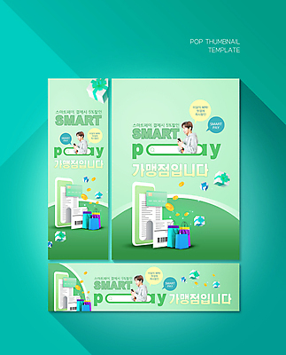 PSD 템플릿 배너템플릿 남자 가로배너 ZIP 포스터 세로배너 말풍선 한명 미소 들기 상반신 성인 가로 연두색 30대 선물상자 스마트폰 쇼핑백 동전 한국인 현수막 신용카드 바코드 결제 영수증 검색창 결제방법 프랜차이즈 성인남자한명만 배너세트 스마트페이 1 배너 돈 가방 모션 표정 선물 사람 동양인 세로 초록색 장년 금융 핸드폰 스마트기기 세트 상자 상점 스마트 방법 남자한명만 성인남자만 파일형식