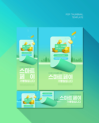 PSD 템플릿 배너템플릿 가로배너 ZIP 포스터 세로배너 하늘색 사람없음 건물 가로 스마트폰 동전 현수막 신용카드 결제 결제방법 동전탑 민트색 프랜차이즈 배너세트 스마트페이 건축물 배너 컬러 돈 세로 금융 파란색 핸드폰 스마트기기 세트 쌓기 상점 스마트 방법 파일형식
