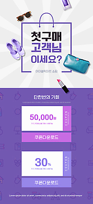 PSD 템플릿 배너 ZIP 구두 웹템플릿 가방 디자인시안 모바일 이벤트페이지 이벤트 사람없음 선글라스 쇼핑백 홈페이지 보라색 홈페이지시안 립스틱 구매 모바일템플릿 모바일웹 소셜네트워크 할인쿠폰 할인혜택 향수병 모바일앱 모바일페이지 이미지템플릿 잡화 안경 컬러 신발 쇼핑 세일 화장품 향수 쿠폰 페이지 병_담는 파일형식 혜택