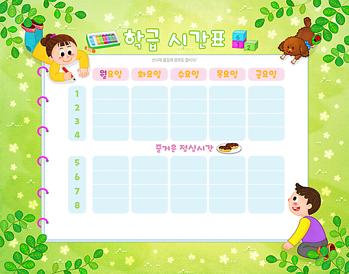 전신 PSD 한마리 여자 교육 남자 어린이 엎드리기 잎 꽃무늬 일러스트 색연필 앉기 소녀 소년 두명 연두색 강아지 낙서 시간표 에듀 에듀케이션 어린이만 숫자블록 스쿨팩 국내일러스트 식물 1 꽃 무늬 모션 학용품 사람 초록색 반려동물 블록 개 계획 파일형식