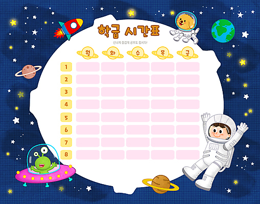 전신 PSD 한마리 교육 남자 별 지구 어린이 일러스트 한명 소년 우주 만세 행성 우주비행사 외계인 강아지 시간표 남색 우주선 UFO 우주복 에듀 에듀케이션 소년한명만 스쿨팩 국내일러스트 자연요소 1 옷 컬러 모션 사람 반려동물 미확인물체 개 계획 남자한명만 소년만 파일형식