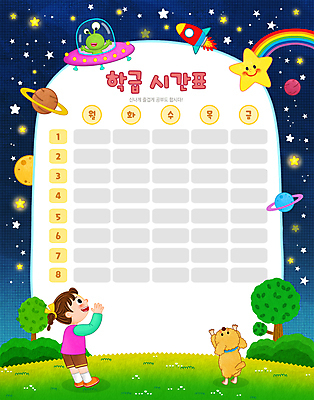 전신 PSD 나무 한마리 여자 교육 별 어린이 무지개 일러스트 밤하늘 한명 서기 소녀 외침 행성 외계인 강아지 시간표 남색 우주선 UFO 에듀 에듀케이션 소녀한명만 스쿨팩 국내일러스트 자연요소 식물 1 컬러 모션 하늘 사람 반려동물 우주 소리 미확인물체 개 계획 야간 여자한명만 소녀만 파일형식