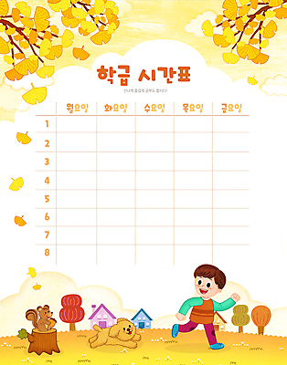 전신 PSD 교육 남자 어린이 두마리 일러스트 주택 한명 소년 달리기 노란색 가을 강아지 시간표 은행잎 다람쥐 은행나무 나무밑둥 에듀 에듀케이션 소년한명만 스쿨팩 국내일러스트 나무 1 계절 컬러 잎 2 모션 사람 건물 반려동물 개 계획 설치류 남자한명만 소년만 파일형식